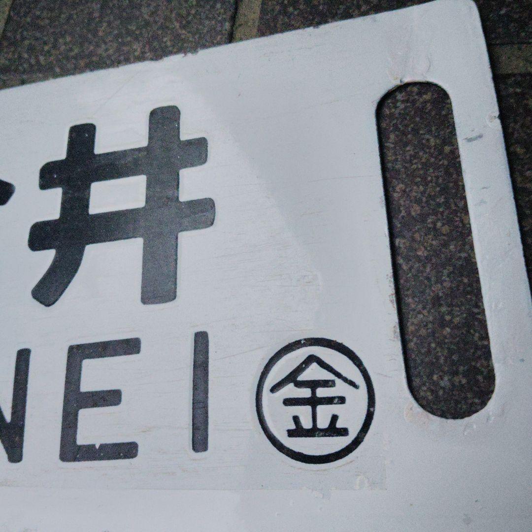 【サボ　行先板】（表）上 野 - 宇都宮（裏）上 野 - 小金井