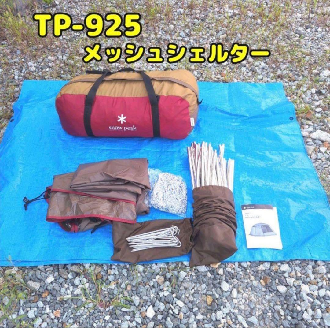 スノーピーク　メッシュシェルター　TP-925