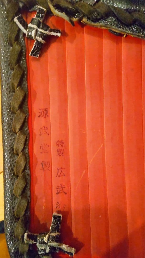 剣道 源武堂 竹胴漆、特製広武塗