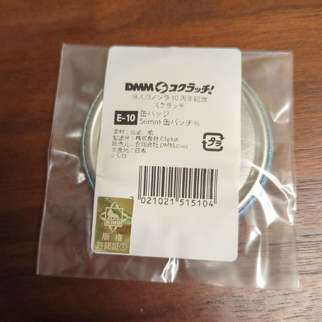 ヨスガノソラ　DMM スクラッチ　E-10　くじ