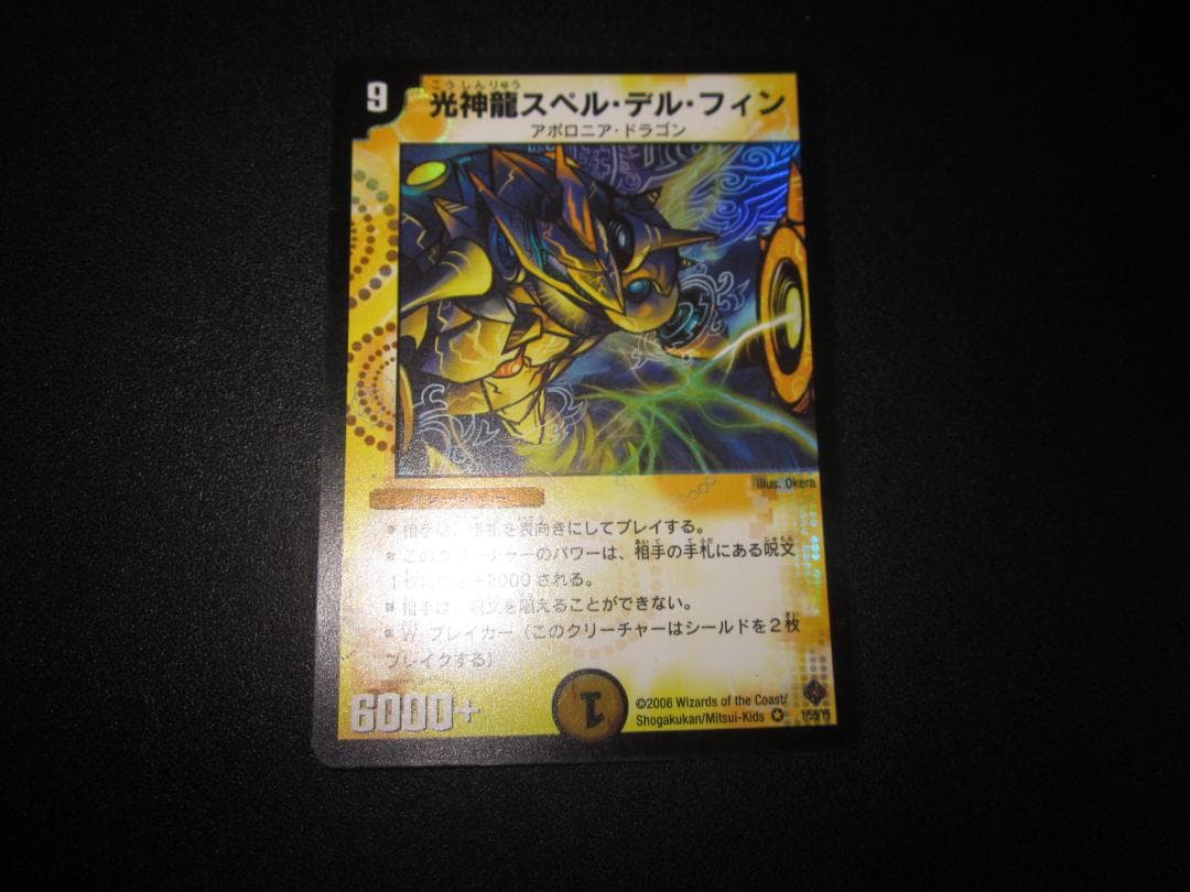 光神龍スペル・デル・フイン　整理番号、DM-38-3