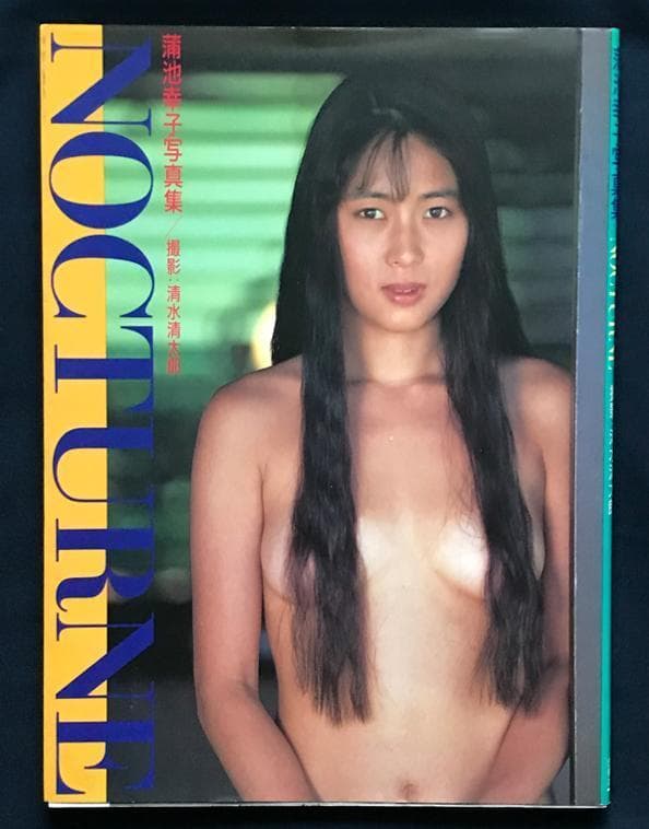 ★ZARD坂井水　歌手デビュー前蒲池幸子さん時代 写真集「NOCTURNE」