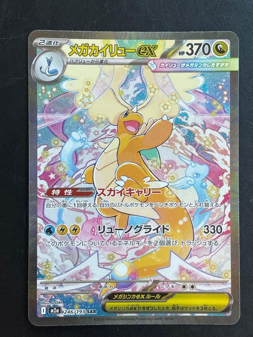 【状態良好】メガカイリューex sar メガドリームex ポケモンカード