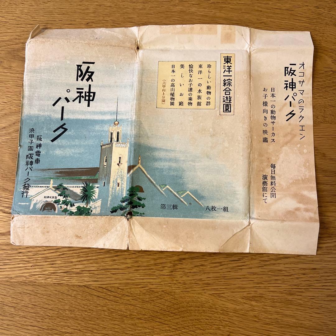 阪神パーク ポストカードセット アンティーク