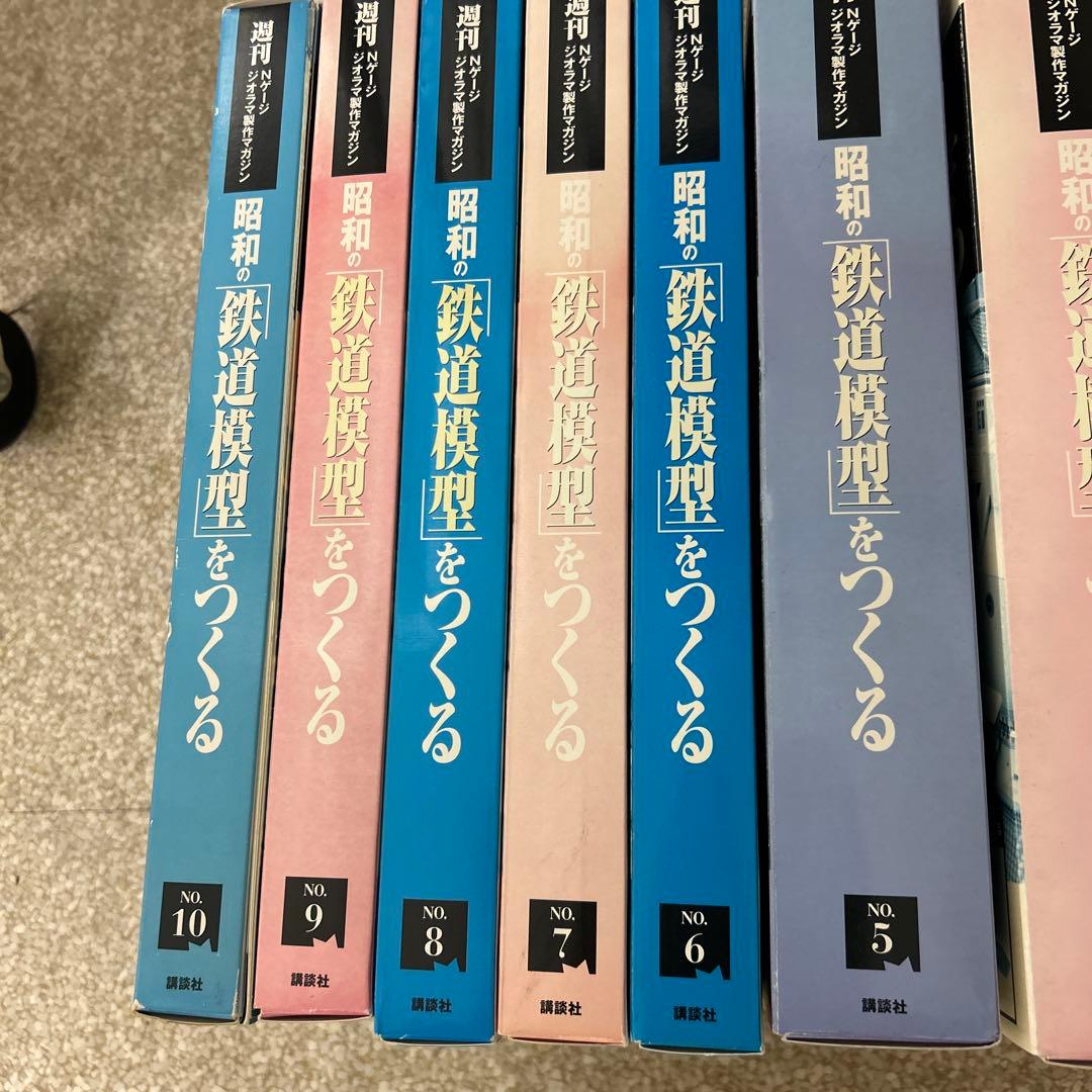 講談社 Nゲージ 昭和の「鉄道模型」をつくる　No.1〜10