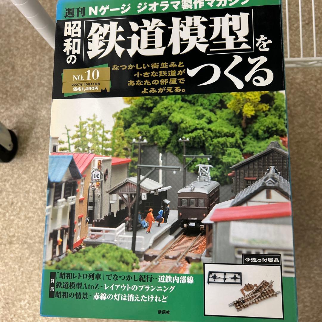 講談社 Nゲージ 昭和の「鉄道模型」をつくる　No.1〜10