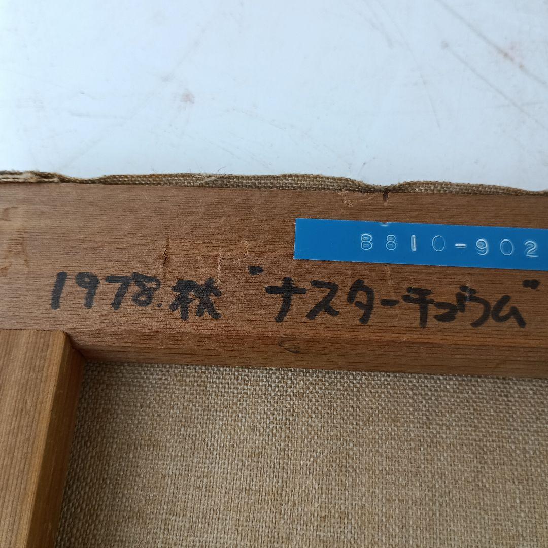 3155）岩戸俊彦　油絵F3号「ナスタチュウム」