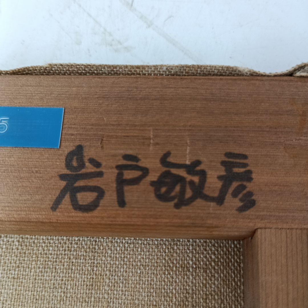 3155）岩戸俊彦　油絵F3号「ナスタチュウム」