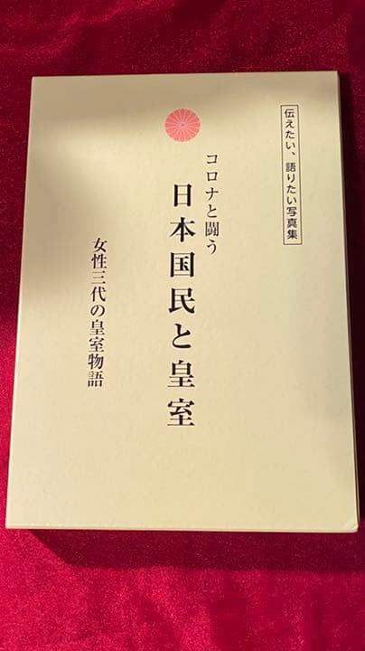 【コロナと戦う日本国民と皇室】新品　皇室写真集