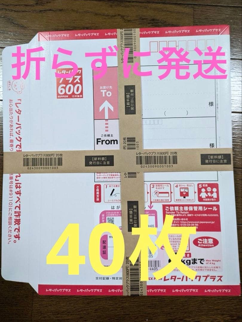 レターパックプラス600 【40枚】【折らずに発送】