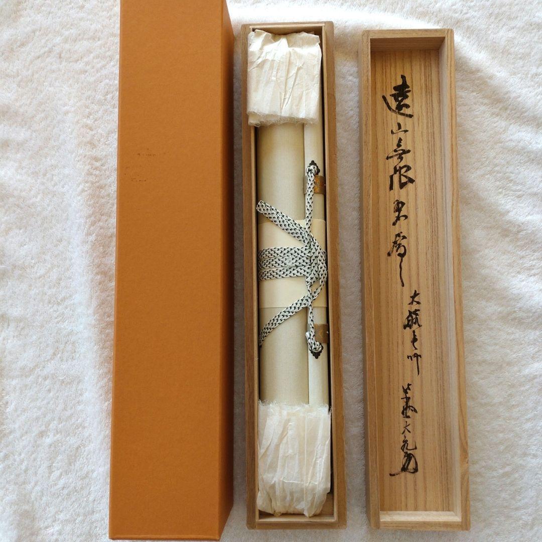 掛軸　竪物　古川大航（妙心寺22代管長）筆「遠山無限碧層々」　立花大亀極箱