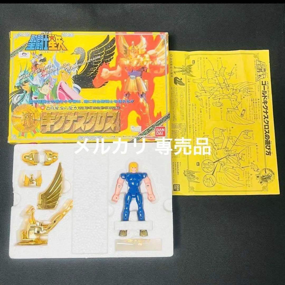 聖闘士星矢　キグナスクロス　限定ゴールド版　聖闘士聖衣大系
