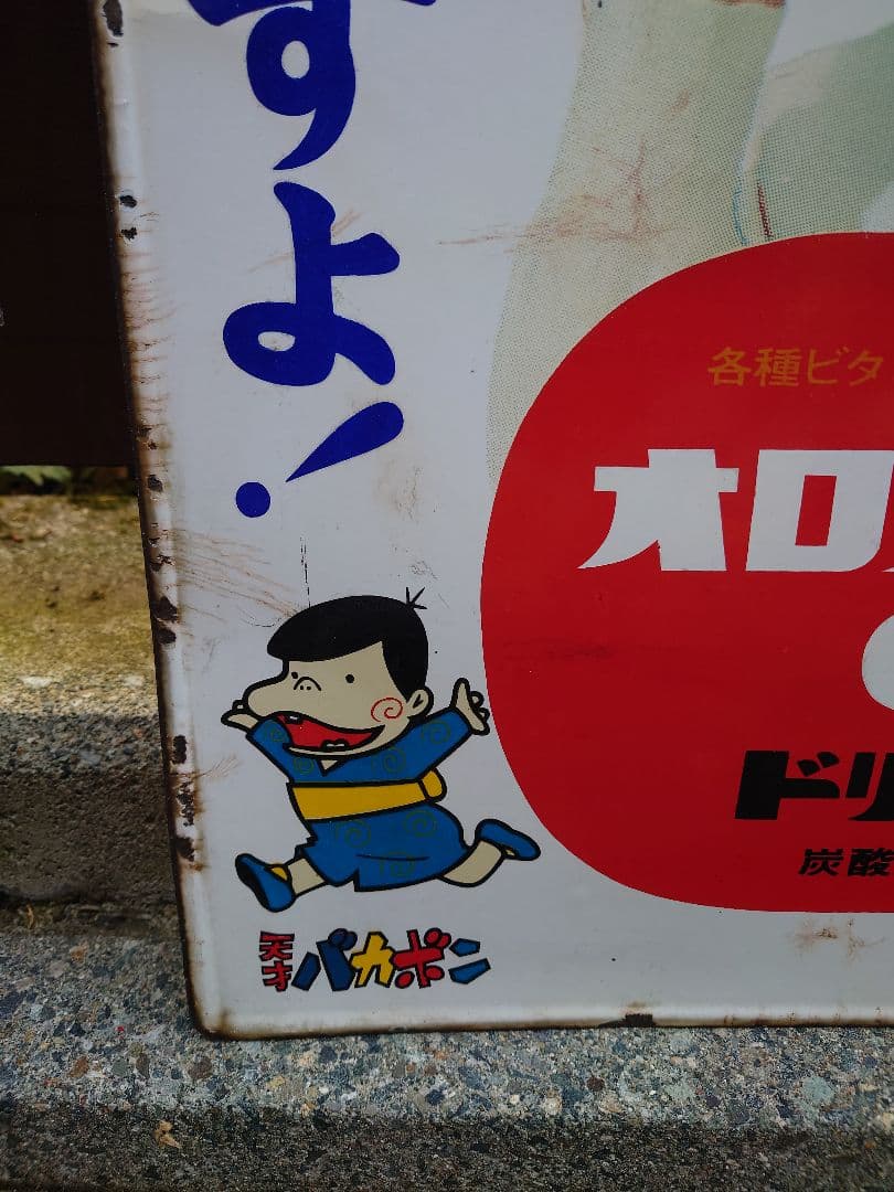 昭和レトロ オロナミンC 両面 ホーロー 看板 バカボン ミラーマン