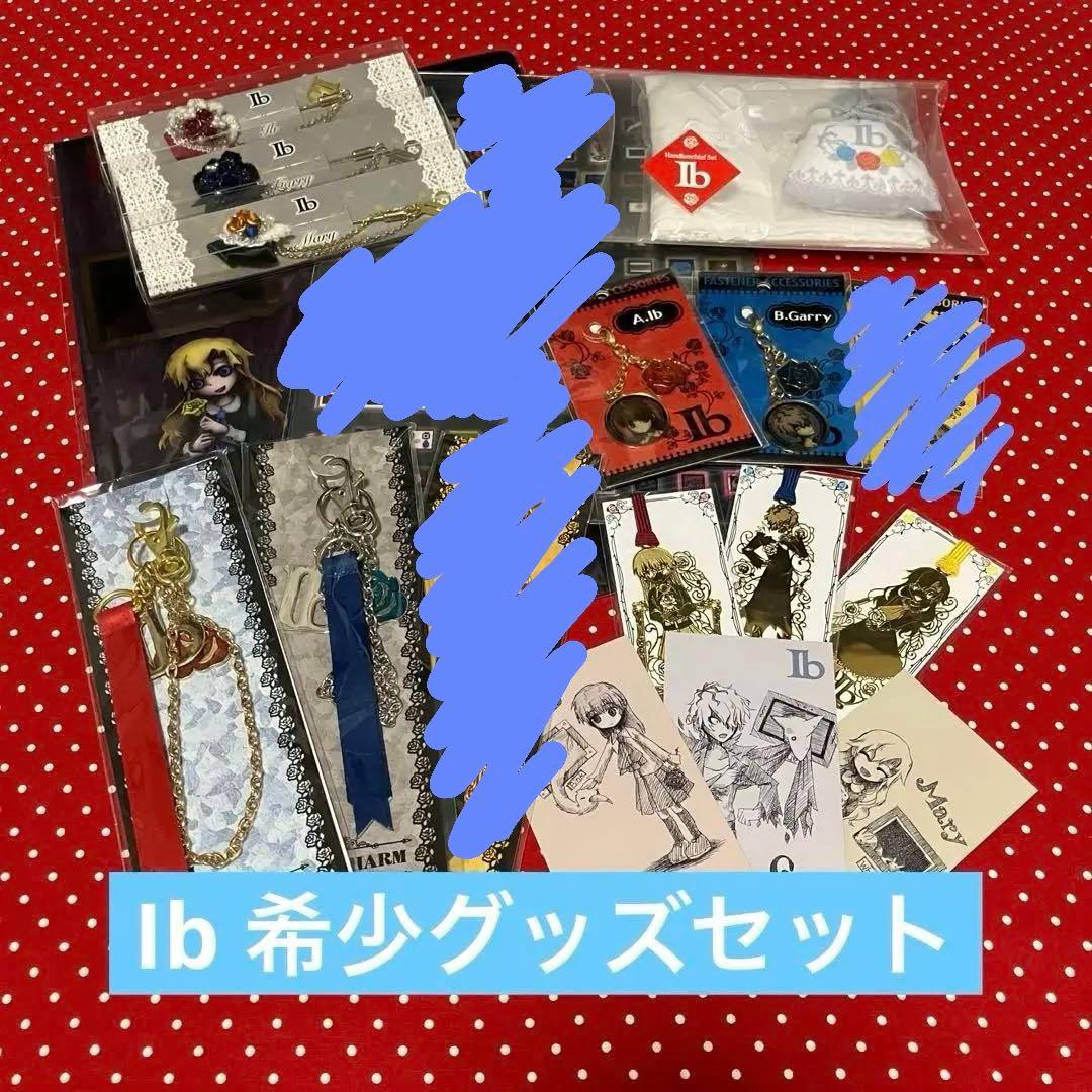 Ib グッズセット イヴ ギャリー メアリー 希少品