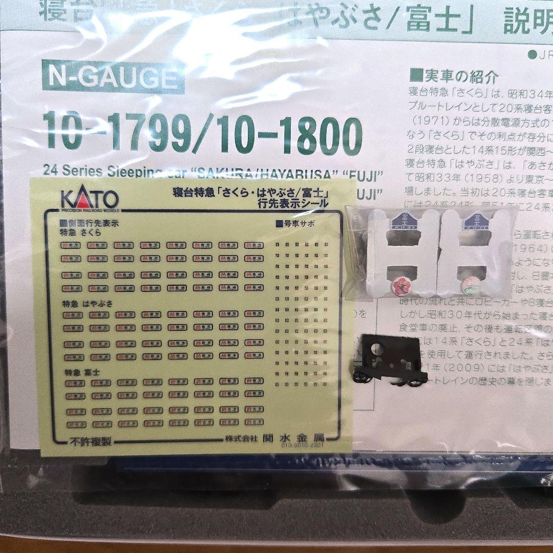KATO 10-1799 寝台特急さくら・はやぶさ/富士 24系 9両セット
