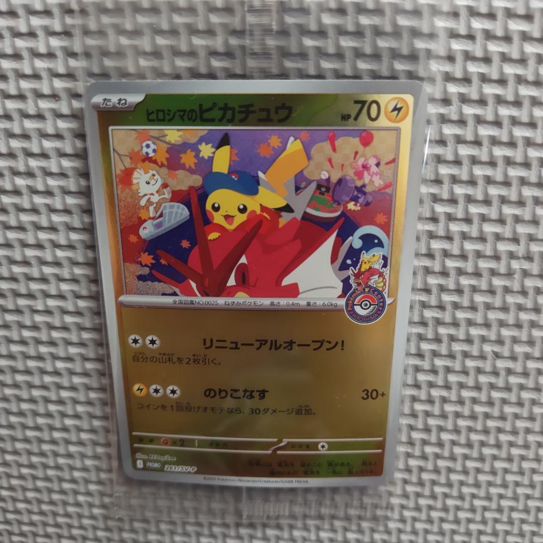 ヒロシマのピカチュウ 未開封261/sv-p ポケモンオンライン プロモ