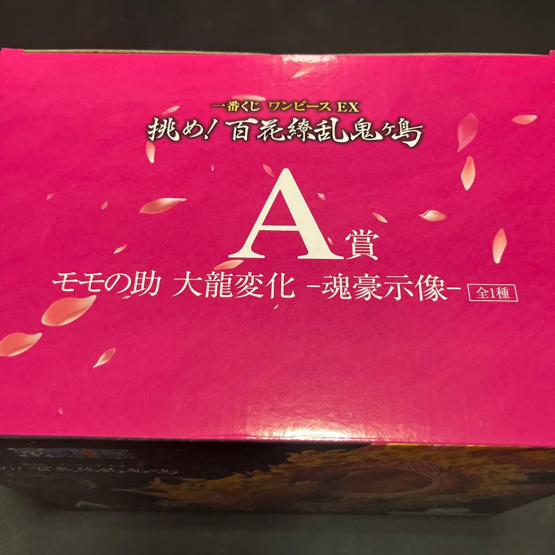 ワンピース　一番くじ　モモの助　大龍変化　魂豪示像　 A賞　フィギュア