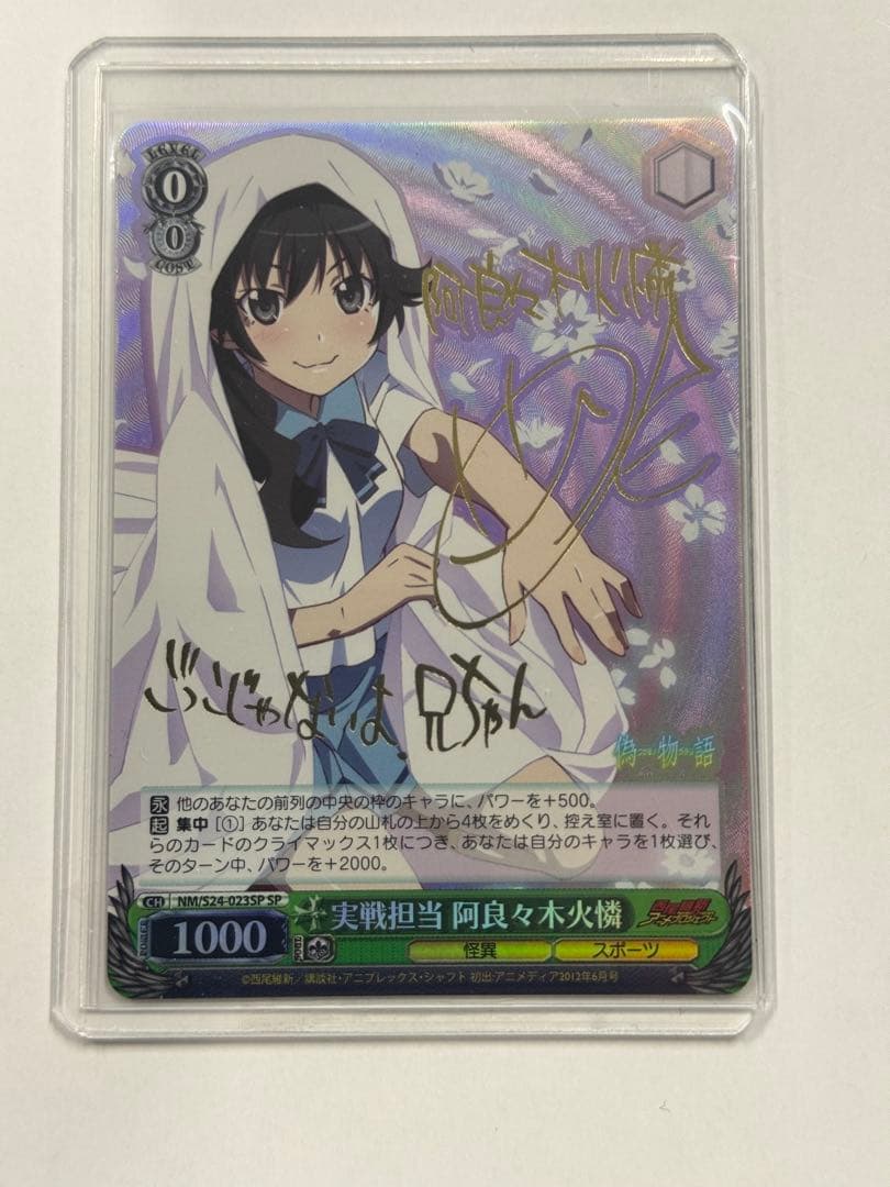 ヴァイス　サイン　実戦担当 阿良々木火憐　WS SP 化物語