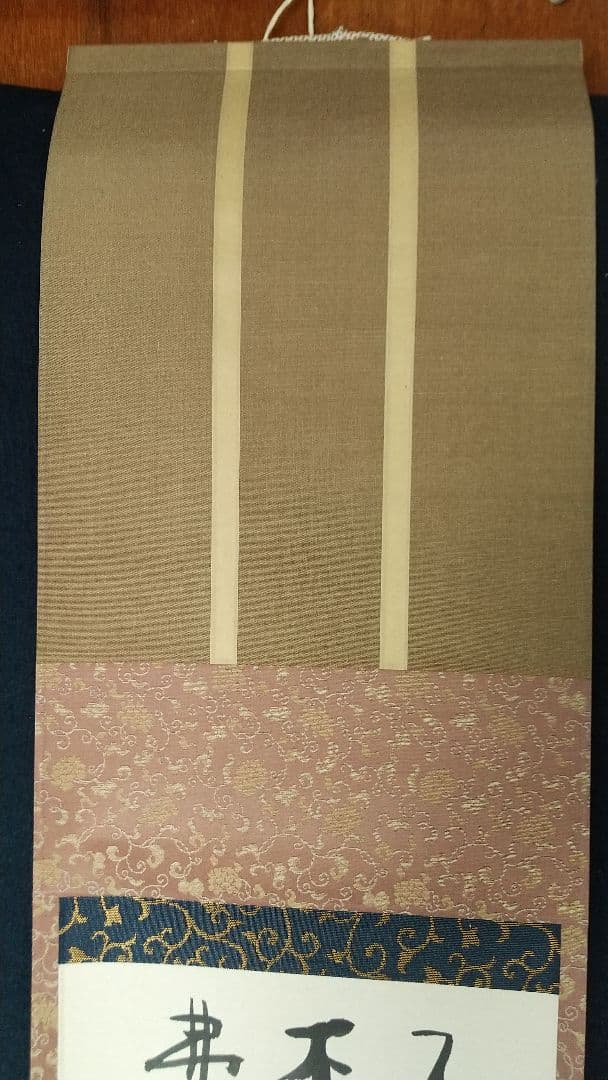 陶芸家　書家　小林東五　書掛軸　合箱