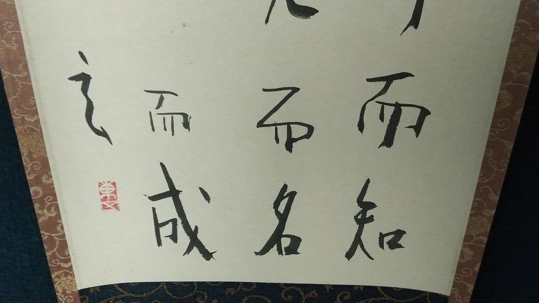 陶芸家　書家　小林東五　書掛軸　合箱