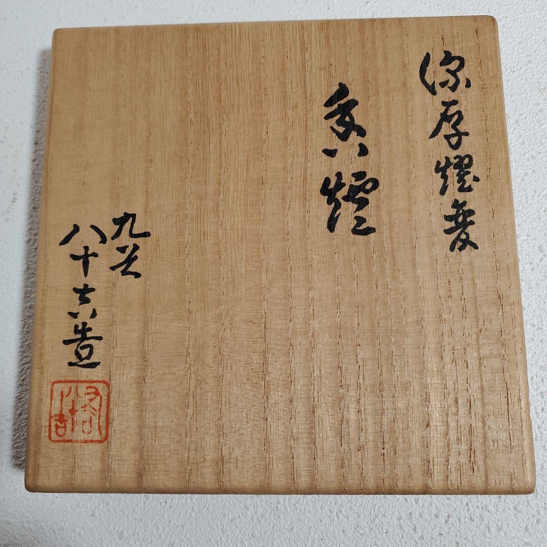 九谷焼 徳田八十吉 香枦