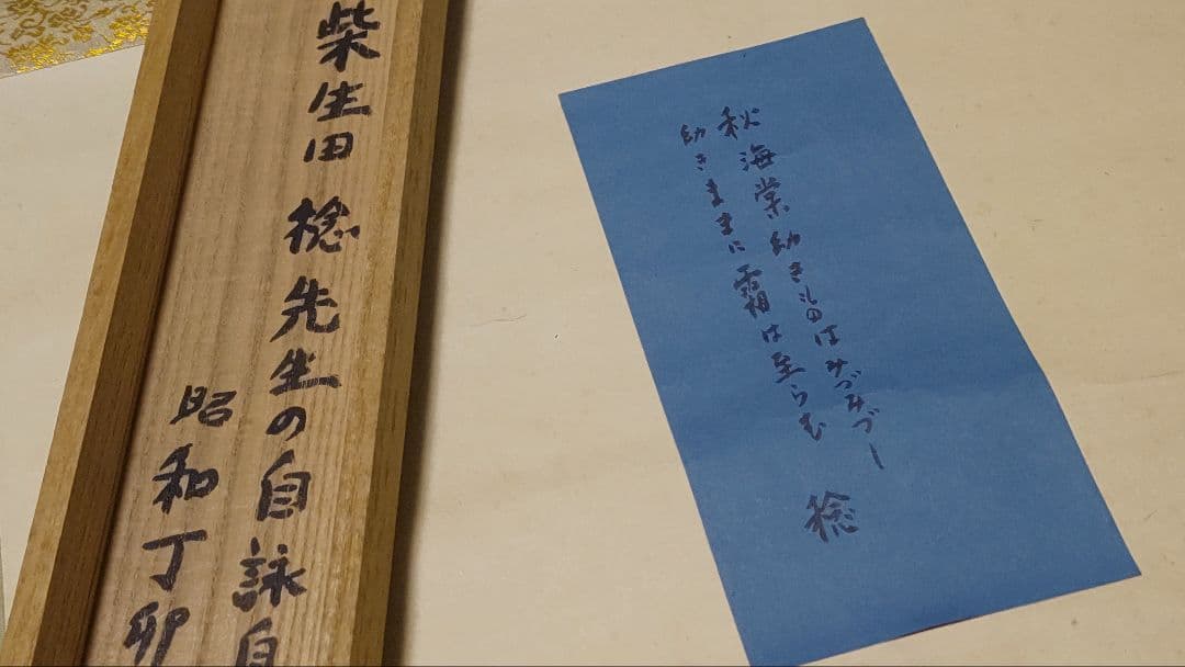 ご希望額まで値下げ～@アララギ歌人 柴生田稔の肉筆掛軸 箱書きは苦木虎雄