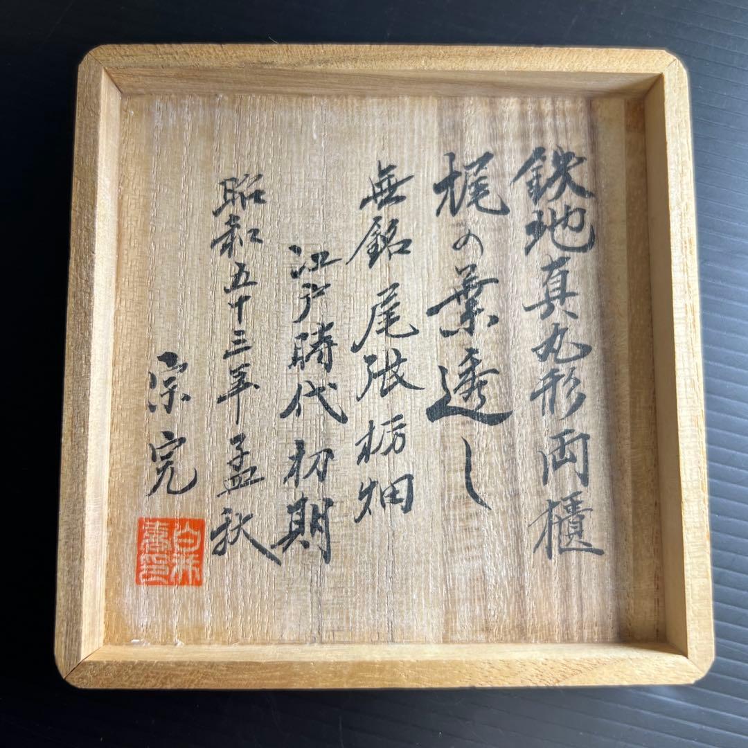 江戸初期　鉄地真丸形両⚪︎ 無銘尾張栃畑鍔　極〆箱　東Y7-1010☆2Fトヒチル