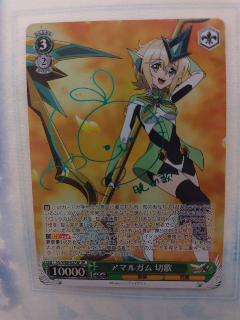 最安値 ヴァイスシュヴァルツ　アマルガム　切歌　sp サイン