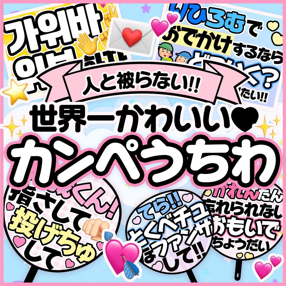 【高発色/高品質♡】人と被らないカンペうちわ・ファンサうちわ┆フルオーダーページ