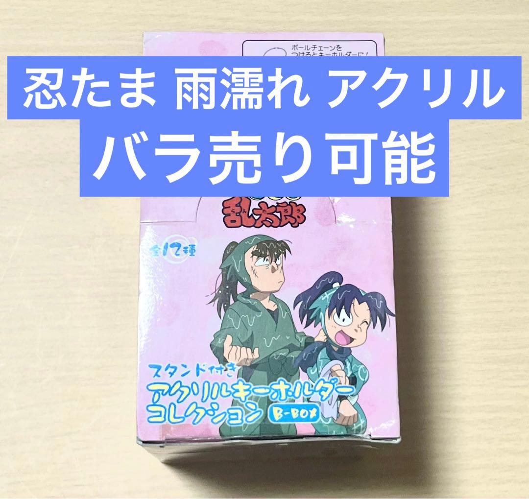 忍たま乱太郎 忍術学園 雨 アクリルスタンド　アクリルキーホルダー