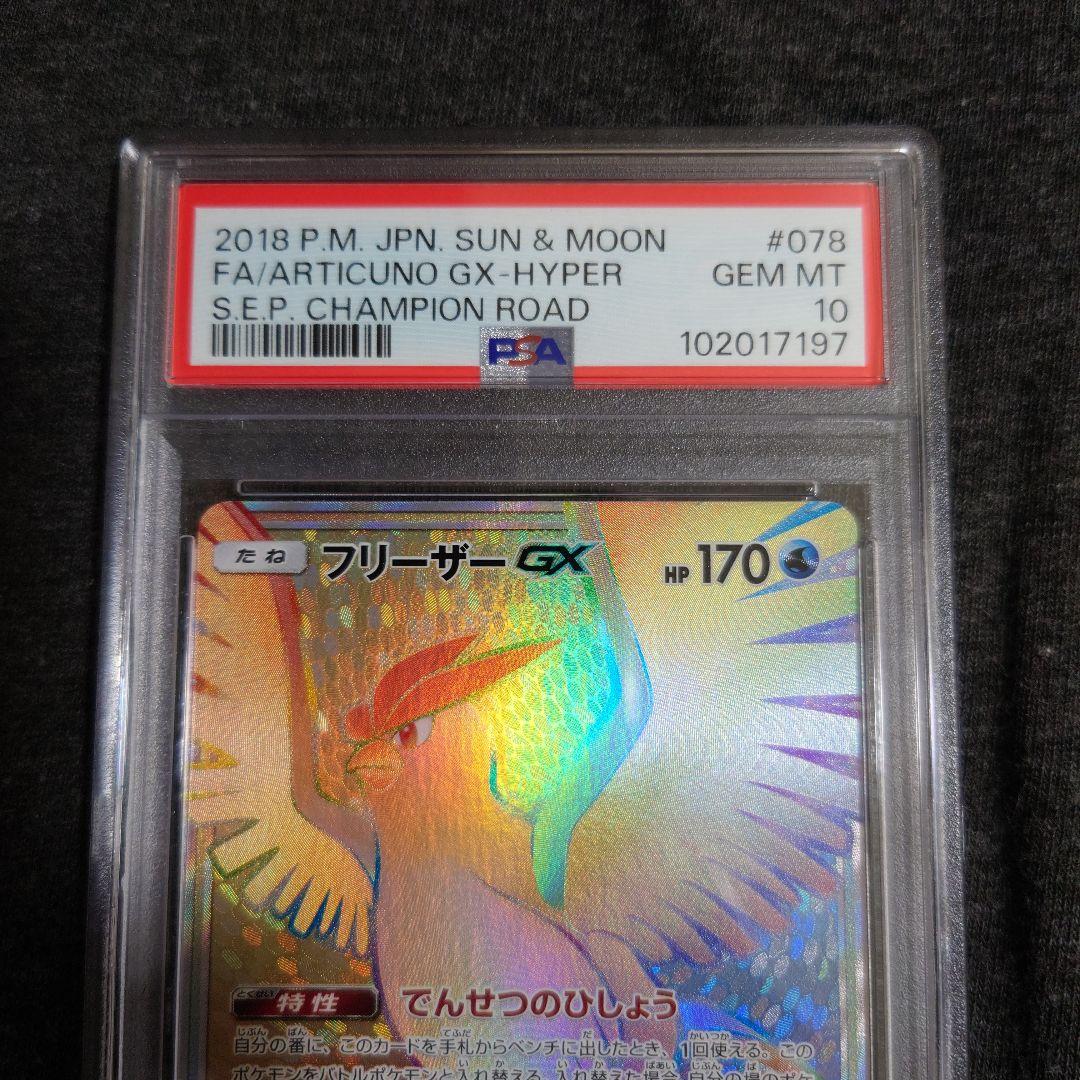 PSA10　フリーザーGX HR