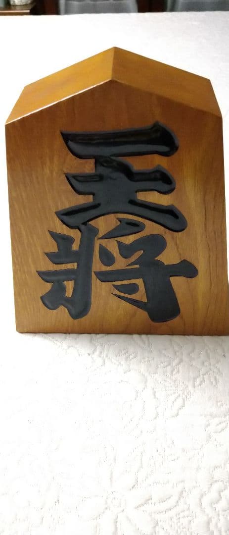 貴重！　大山康晴　直筆　肉筆　飾り駒