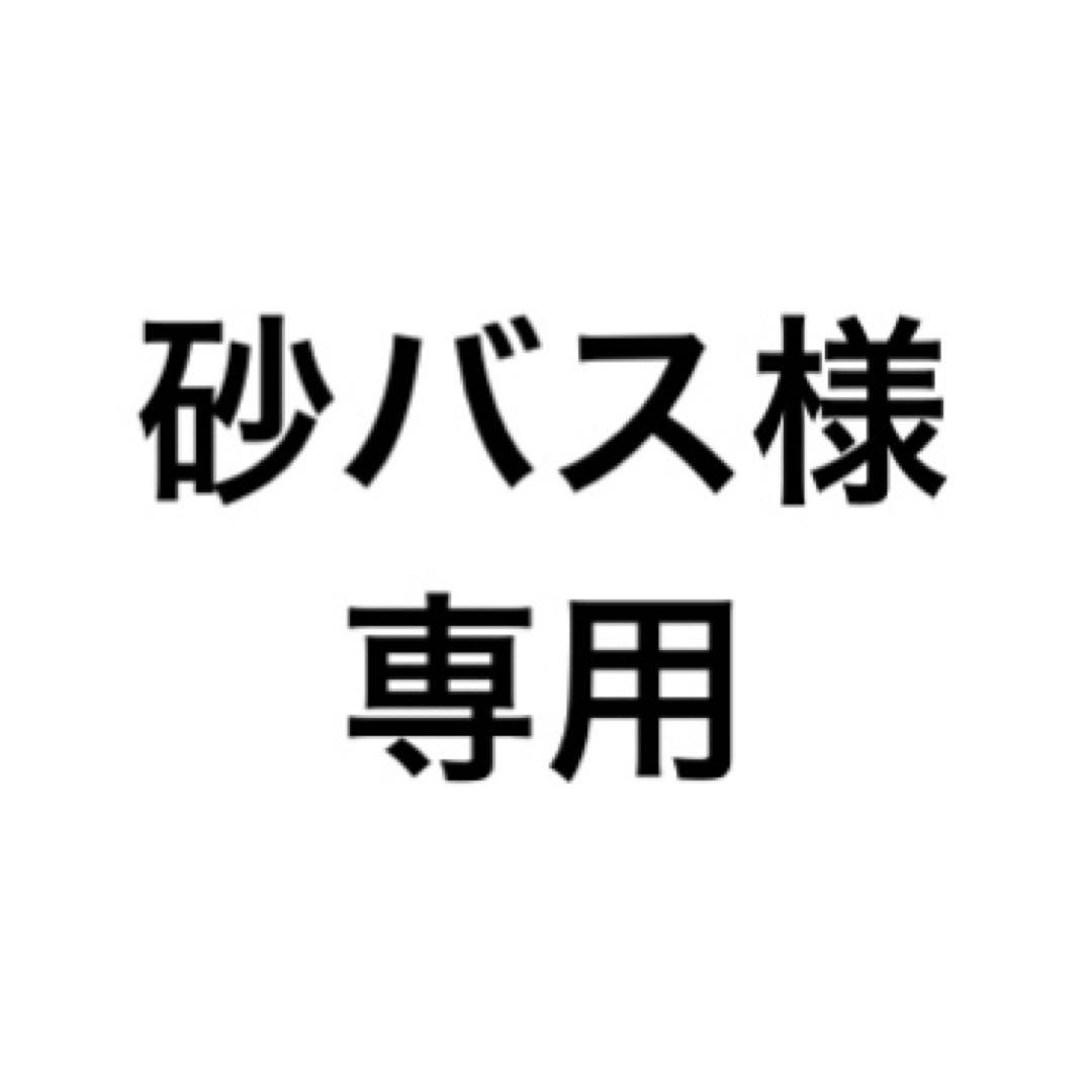 【砂バス様】専用販売ページ