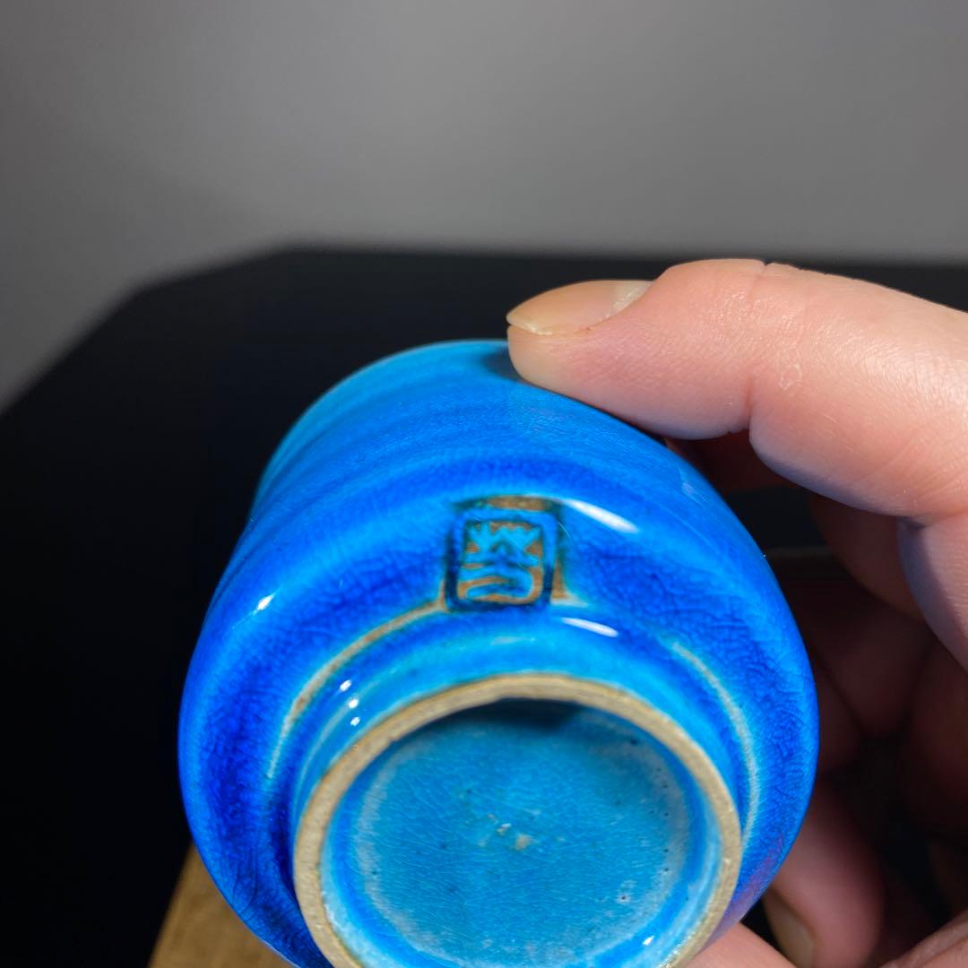 真作　木村芳郎　青盃、青釉魚文盃、青徳利