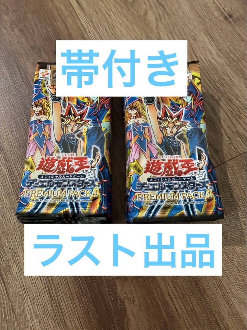 帯付き！★新品未開封★ 遊戯王 プレミアムパック4 計20パック