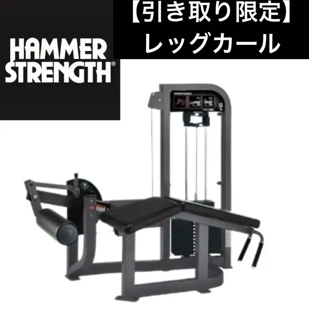 ハンマーストレングス　レッグカール