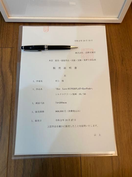 鑑定書付ルイヴィトン と村上隆さんのコラボ eye love SUPERFLAT