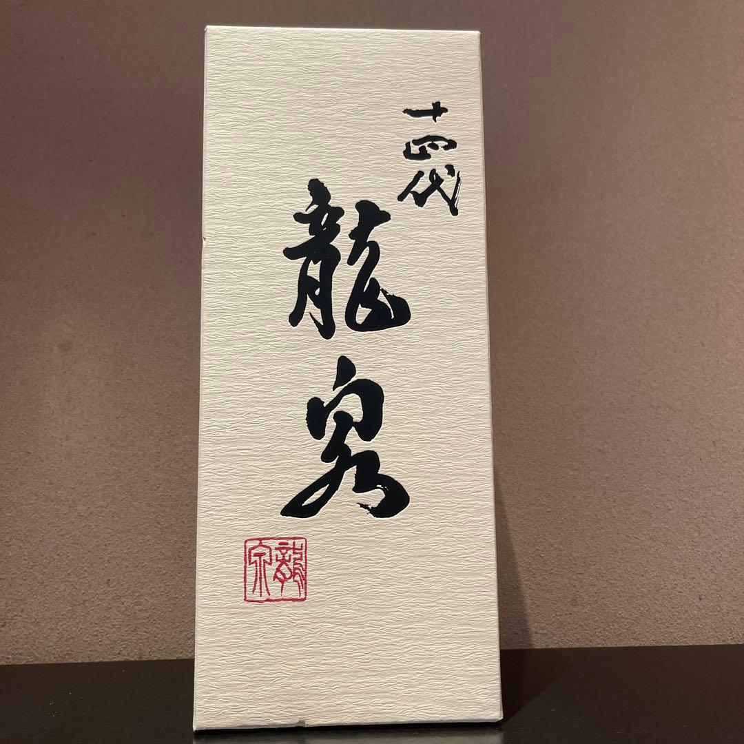 十四代 龍泉 日本酒　2025年１２月詰め　最終値下げ！