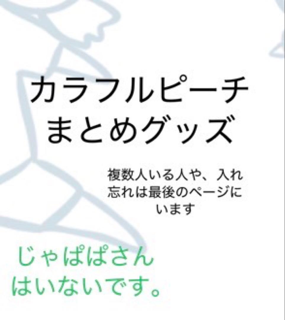 カラフルピーチ まとめグッズ