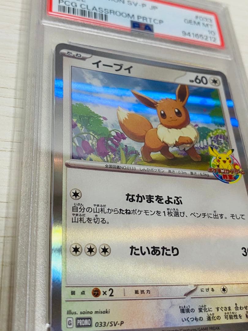 イーブイ プロモ PSA10 カードゲーム教室 ポケモンカード SV-P