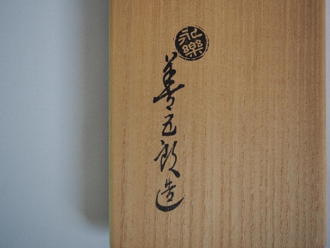 17代永樂善五郎造（而全）『寿色金筋花入』 (共箱)　千家十職