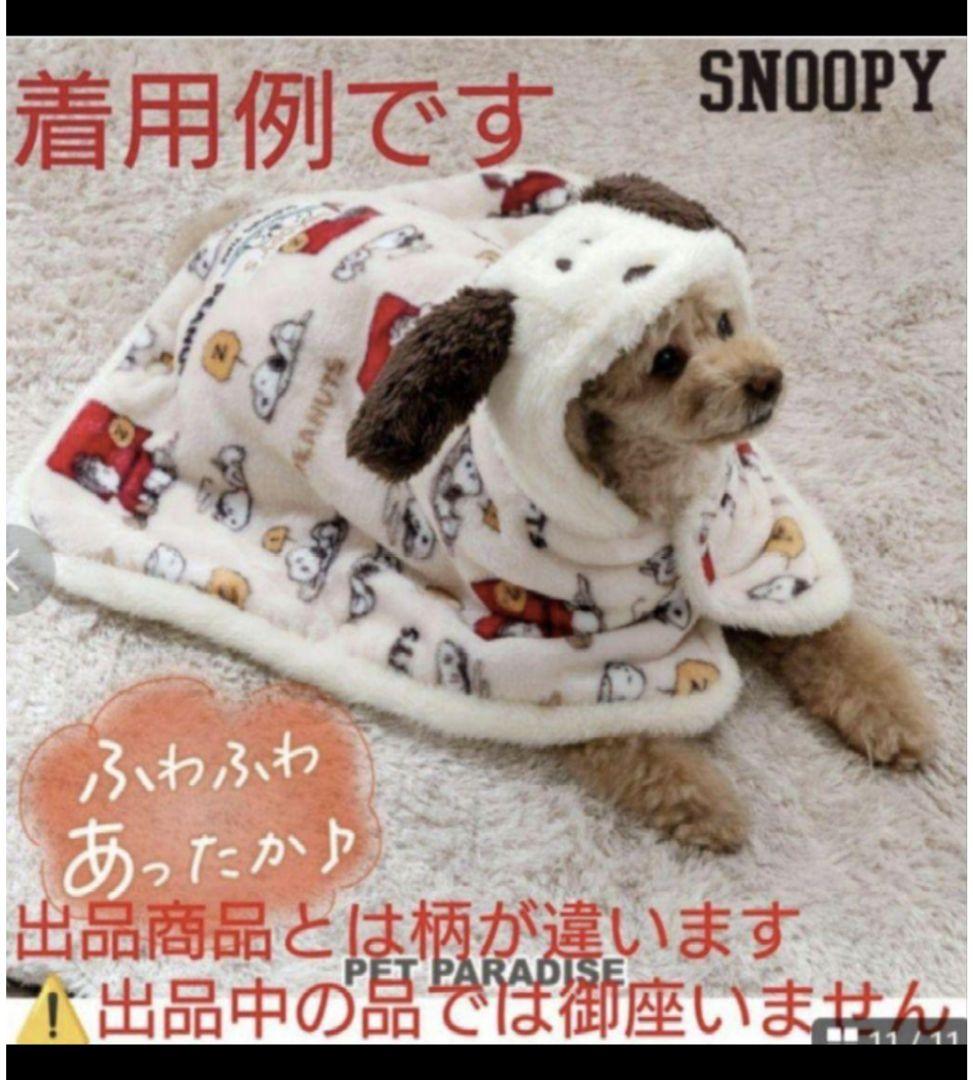 PET PARADISE　ペットパラダイス　着る毛布　廃盤品　スヌーピー　３Ｓ