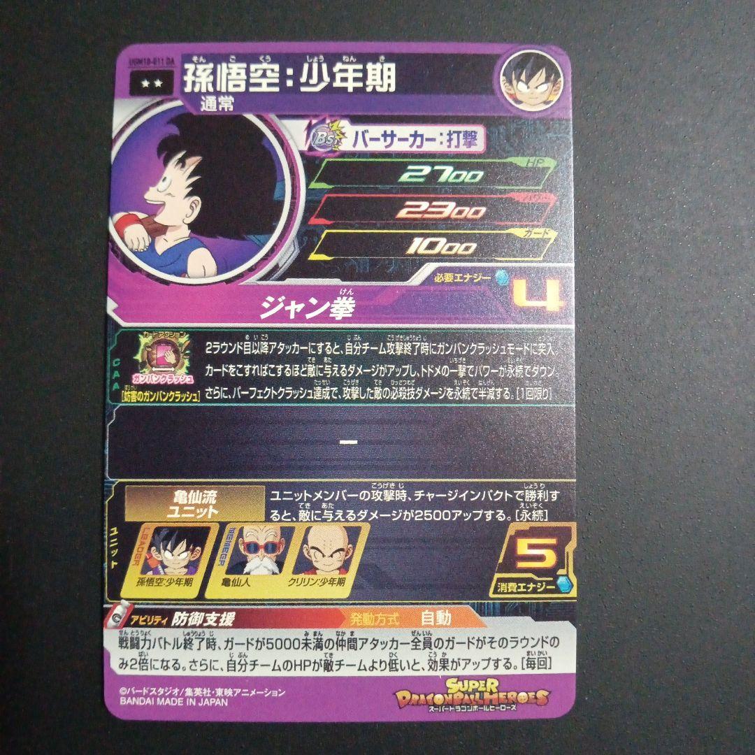 【DA】UGM10-011 DA 孫悟空少年期　スーパードラゴンボールヒーローズ