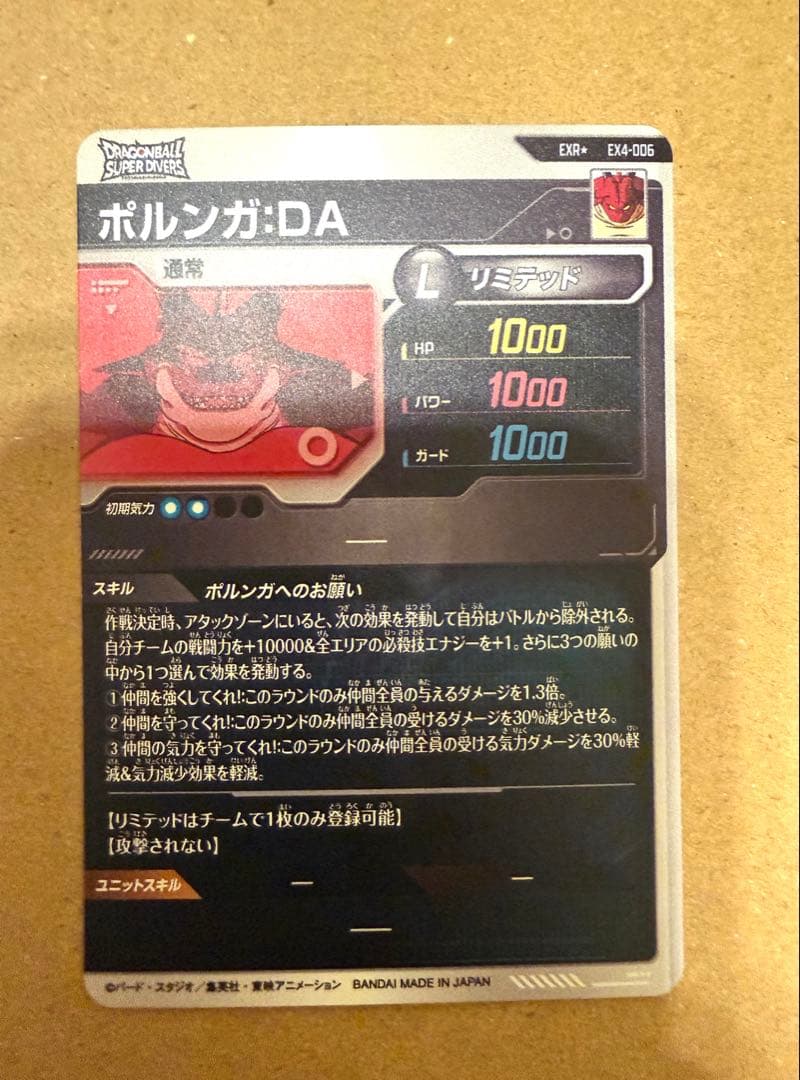 ドラゴンボールスーパーダイバーズ　EX4-006 パラレル　ポルンガ:DA