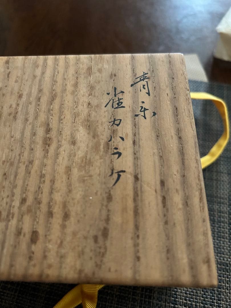 楽焼　中村　道年　共箱　雀かわらけ 茶道具