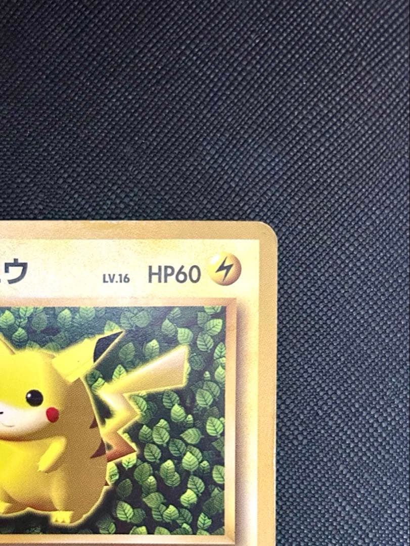 ピカチュウ　旧裏　すぐわかるポケモンカードの遊びかた　光沢なし