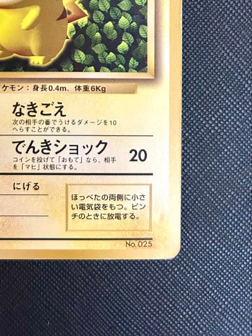 ピカチュウ　旧裏　すぐわかるポケモンカードの遊びかた　光沢なし