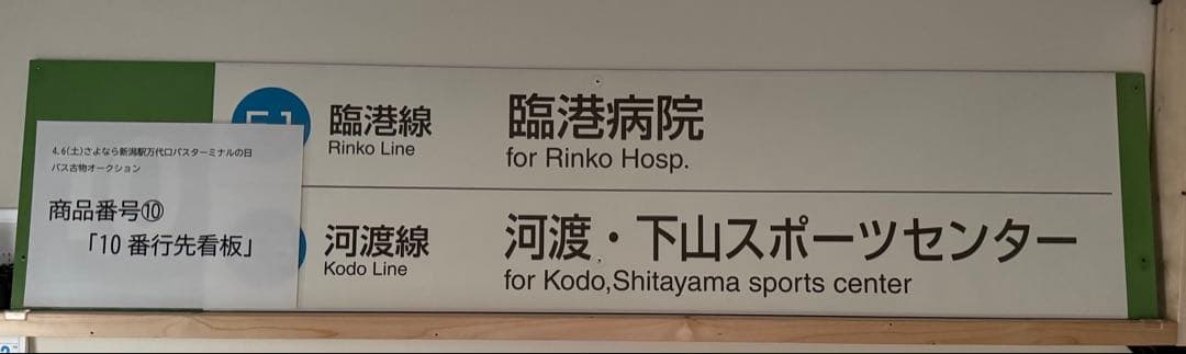 〈超激レア〉 新潟駅万代口バスターミナル 10番線 標識
