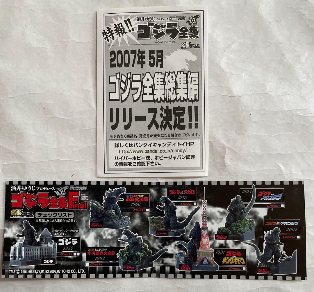 酒井ゆうじ ゴジラ全集Final全7種類セット