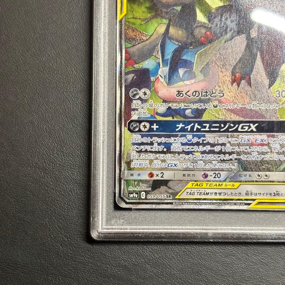 【PSA10】ゲッコウガ＆ゾロアークGX SA 059/055 ニンジャスピナー